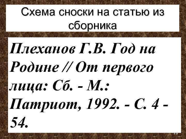 Схема сноски на статью из сборника Плеханов Г. В. Год на Родине // От