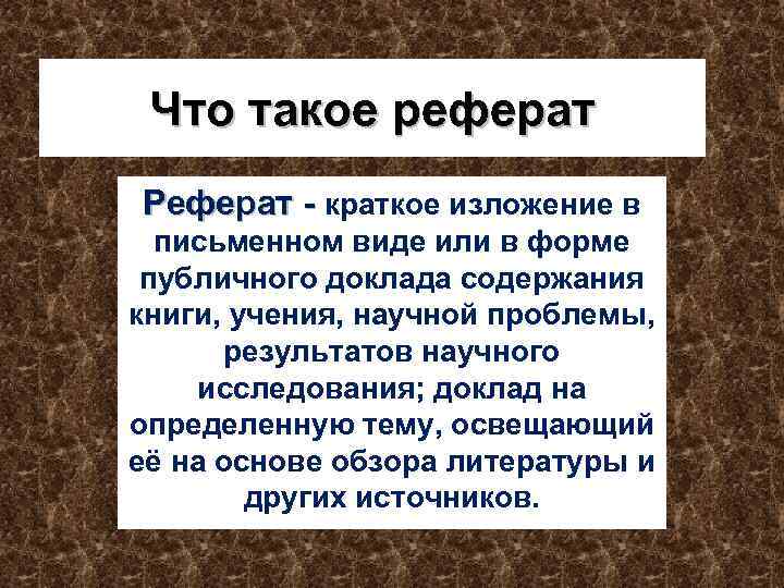 Что такое реферат