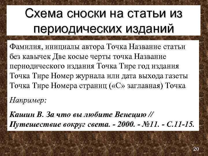 Схема сноски на статьи из периодических изданий Фамилия, инициалы автора Точка Название статьи без