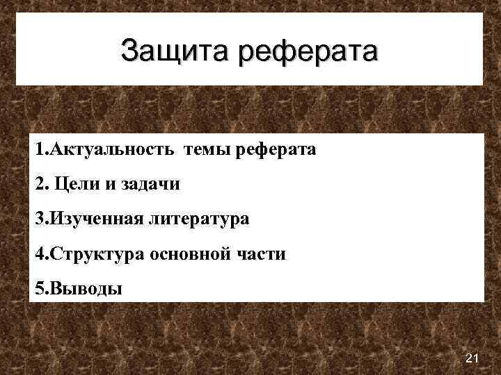 Защита реферата