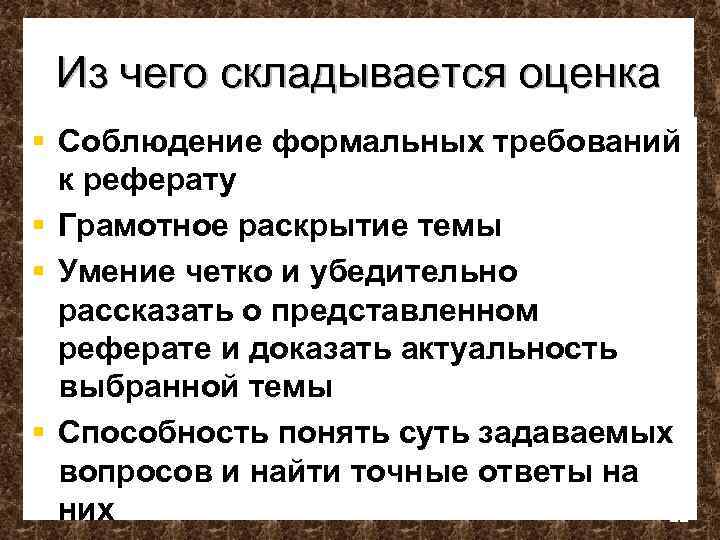 Из чего складывается оценка § Соблюдение формальных требований к реферату § Грамотное раскрытие темы