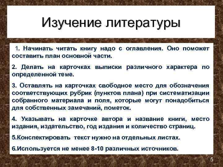 Изучение литературы 1. Начинать читать книгу надо с оглавления. Оно поможет составить план основной