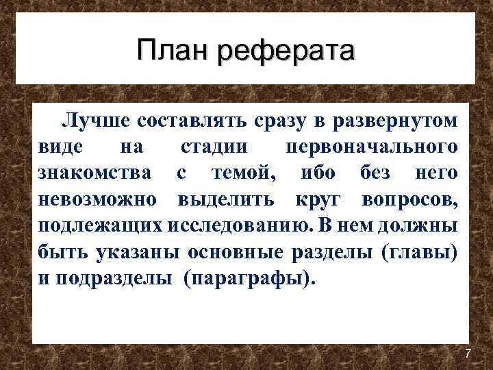 План в реферате