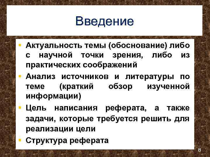 Введение § Актуальность темы (обоснование) либо с научной точки зрения, либо из практических соображений