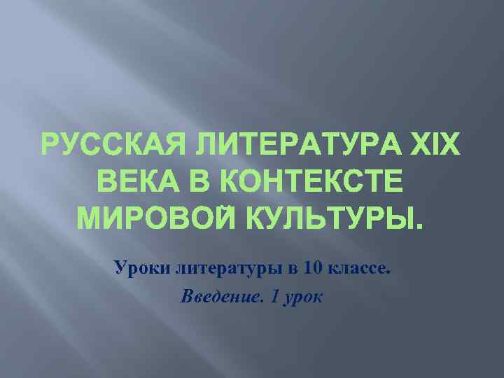 Уроки литературы в 10 классе. Введение. 1 урок 