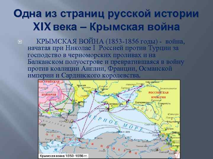Одна из страниц русской истории XIX века – Крымская война КРЫМСКАЯ ВОЙНА (1853 -1856