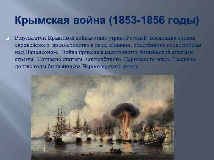 Крымская война (1853 -1856 годы) Результатом Крымской войны стала утрата Россией последних следов европейского