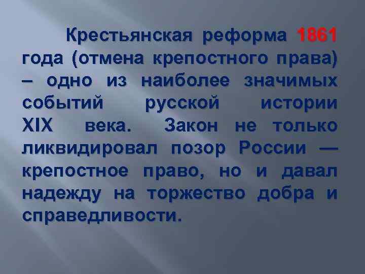  Крестьянская реформа 1861 года (отмена крепостного права) – одно из наиболее значимых событий