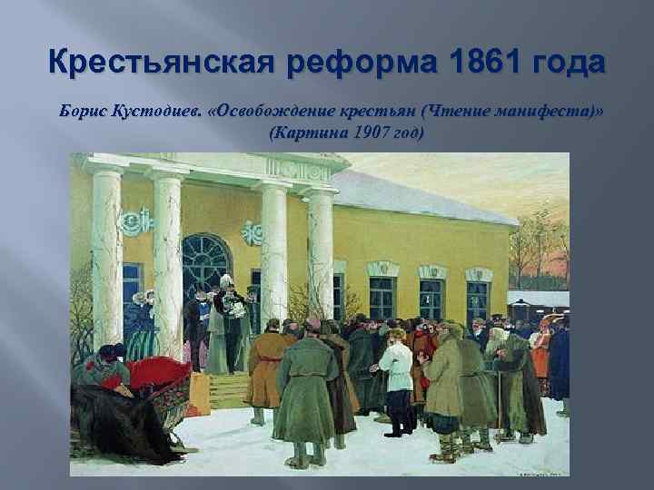 Крестьянская реформа 1861 года Борис Кустодиев. «Освобождение крестьян (Чтение манифеста)» (Картина 1907 год) 