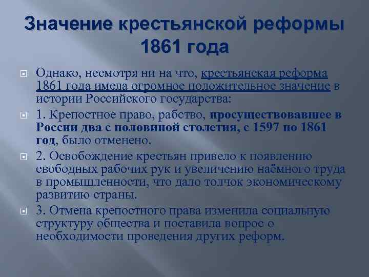 Значение крестьянской реформы 1861 года. Положения реформы 1861. Значение крестьянской реформы 1861. Значение реформы 1861 года.