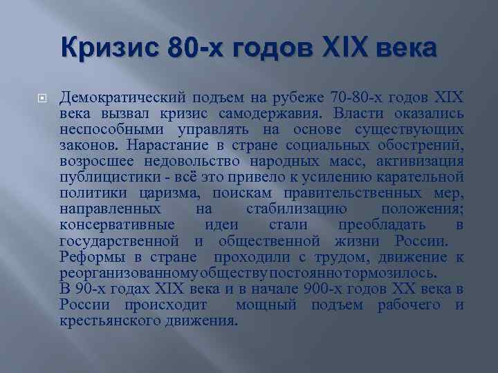 Кризис 80 -х годов XIX века Демократический подъем на рубеже 70 -80 -х годов