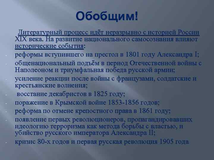 Обобщим! Литературный процесс идёт неразрывно с историей России XIX века. На развитие национального самосознания