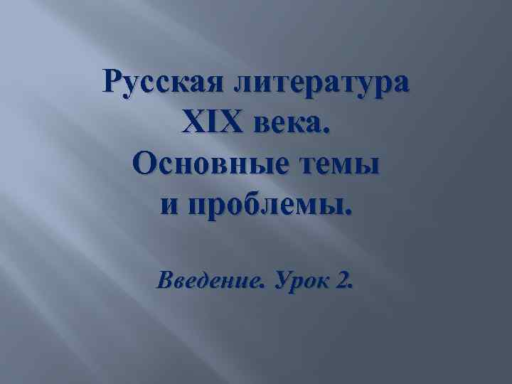 Русская литература XIX века. Основные темы и проблемы. Введение. Урок 2. 