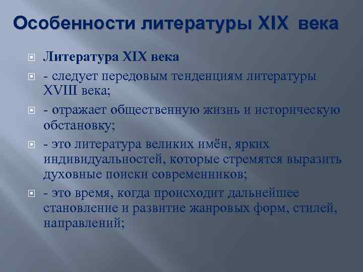 Особенности литературы XIX века Литература XIX века - следует передовым тенденциям литературы XVIII века;