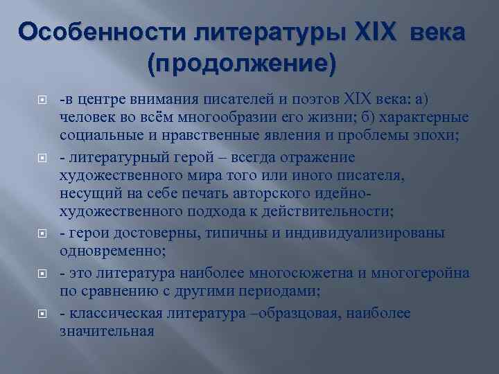 Особенности литературы XIX века (продолжение) -в центре внимания писателей и поэтов XIX века: а)