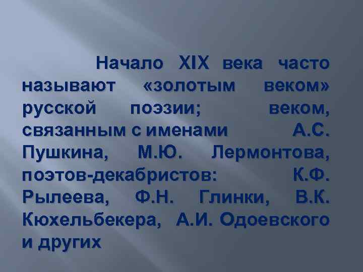  Начало XIX века часто называют «золотым веком» русской поэзии; веком, связанным с именами