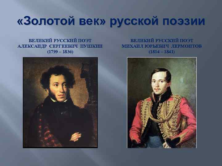  «Золотой век» русской поэзии ВЕЛИКИЙ РУССКИЙ ПОЭТ АЛЕКСАНДР СЕРГЕЕВИЧ ПУШКИН (1799 – 1836)