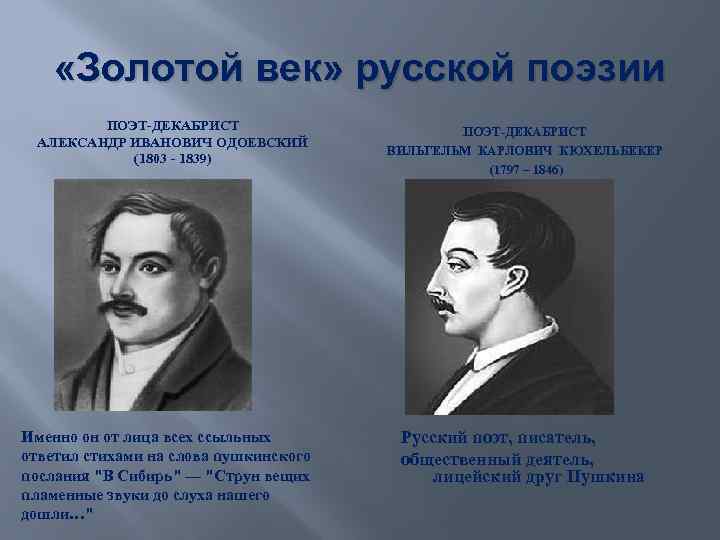  «Золотой век» русской поэзии ПОЭТ-ДЕКАБРИСТ АЛЕКСАНДР ИВАНОВИЧ ОДОЕВСКИЙ (1803 - 1839) Именно он