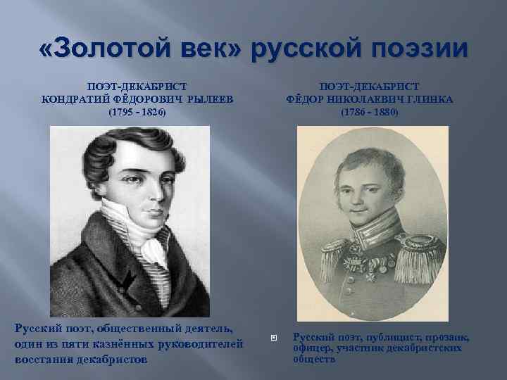  «Золотой век» русской поэзии ПОЭТ-ДЕКАБРИСТ КОНДРАТИЙ ФЁДОРОВИЧ РЫЛЕЕВ (1795 - 1826) Русский поэт,