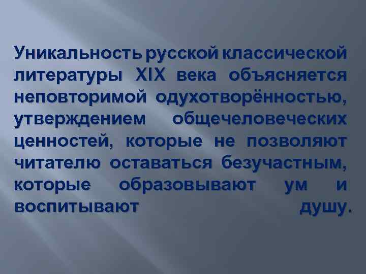 Уникальность русской классической литературы XIX века объясняется неповторимой одухотворённостью, утверждением общечеловеческих ценностей, которые не