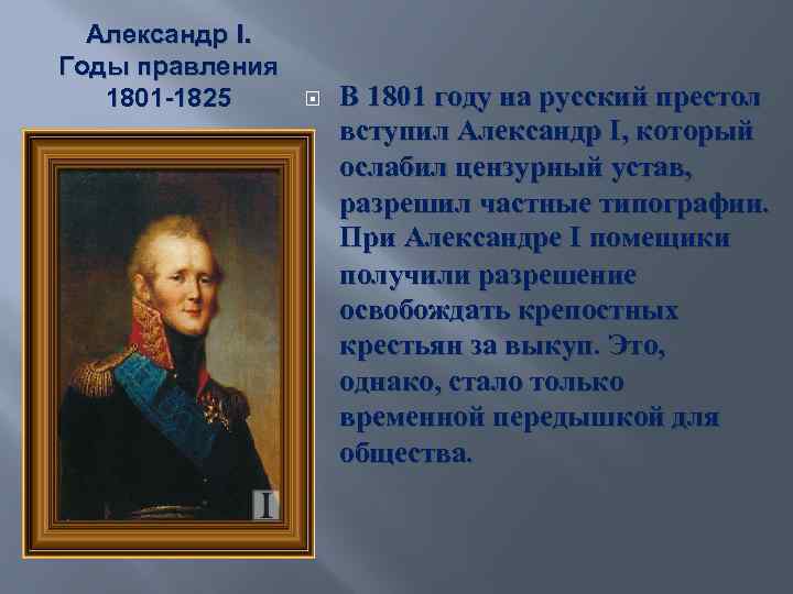 Александр I. Годы правления 1801 -1825 В 1801 году на русский престол вступил Александр