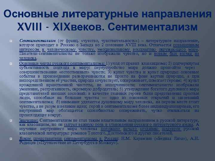 Основные литературные направления XVIII - XIXвеков. Сентиментализм (от франц. «чувство, чувствительность» ) – литературное