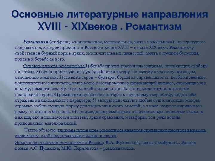Основные литературные направления XVIII - XIXвеков. Романтизм Романтизм (от франц. «таинственное, мечтательное, нечто нереальное»