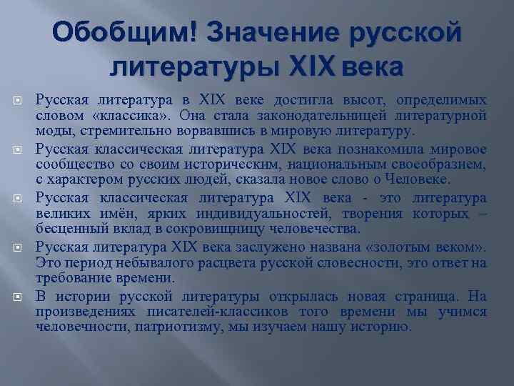 Обобщим! Значение русской литературы XIX века Русская литература в XIX веке достигла высот, определимых