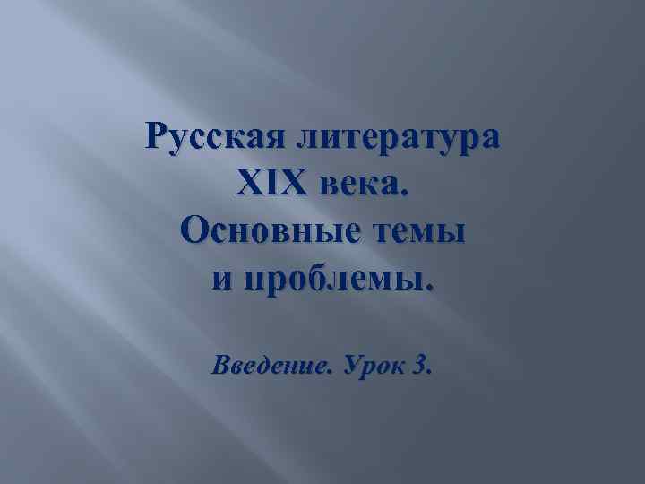 Основные проблемы и темы художественной и публицистической литературы xix века презентация