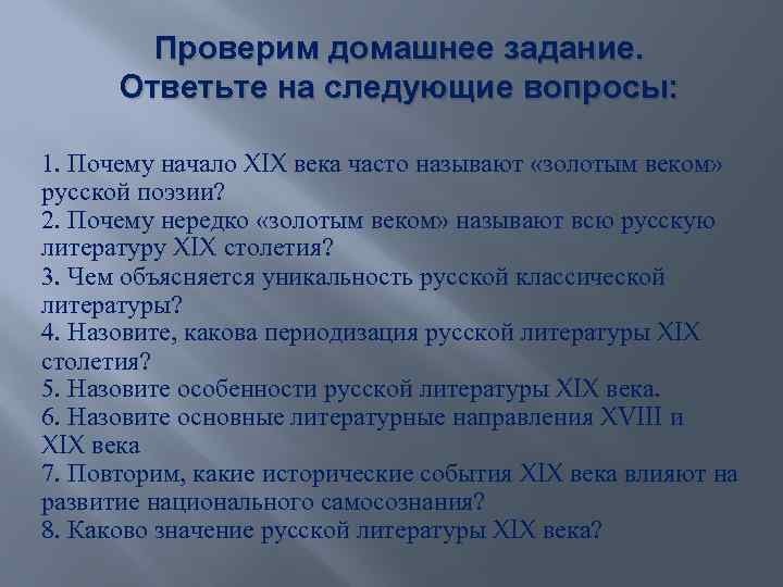 Проверим домашнее задание. Ответьте на следующие вопросы: 1. Почему начало XIX века часто называют