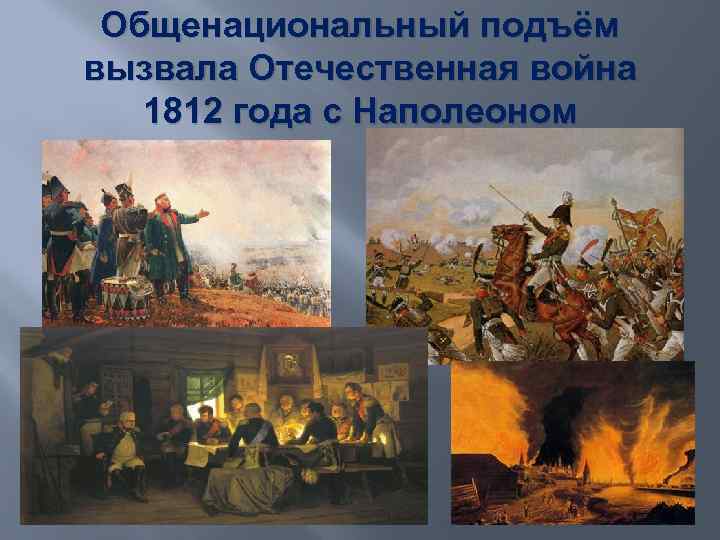 Общенациональный подъём вызвала Отечественная война 1812 года с Наполеоном 