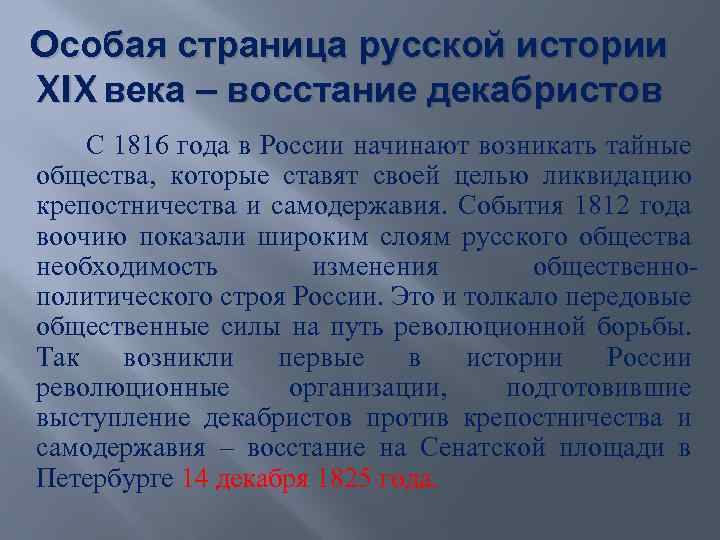 Специальной странице. 1816 Год событие. 1816 Год в России. Значительные страницы русской истории. Тест по истории 10 класс восстание Декабристов с ответами.