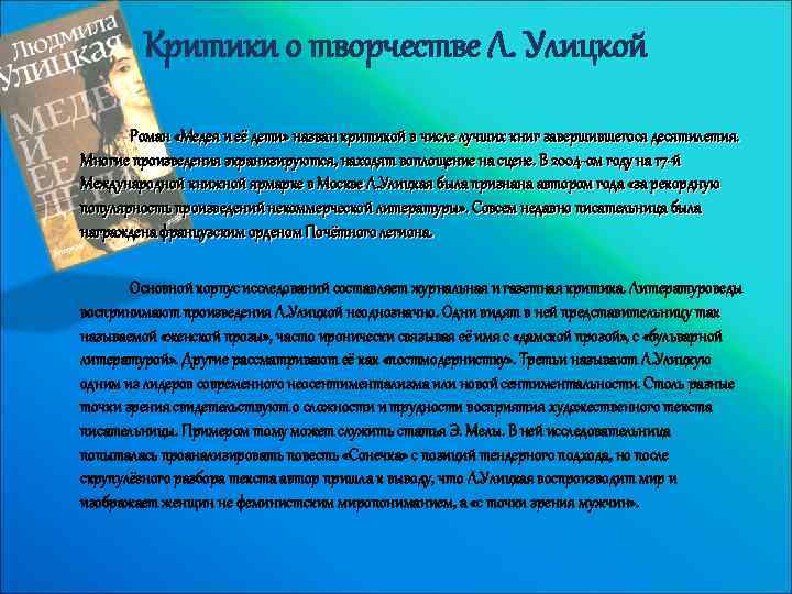Критики о творчестве Л. Улицкой Роман «Медея и её дети» назван критикой в числе