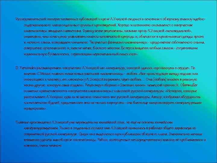 Исследовательский интерес названных публикаций к прозе Л. Улицкой сводился в основном к обзорному анализу