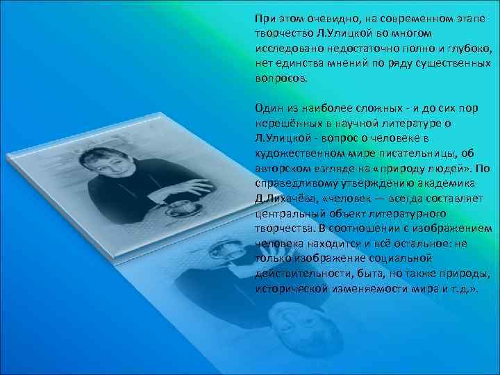 При этом очевидно, на современном этапе творчество Л. Улицкой во многом исследовано недостаточно полно