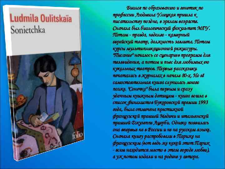 Людмила улицкая жизнь и творчество презентация