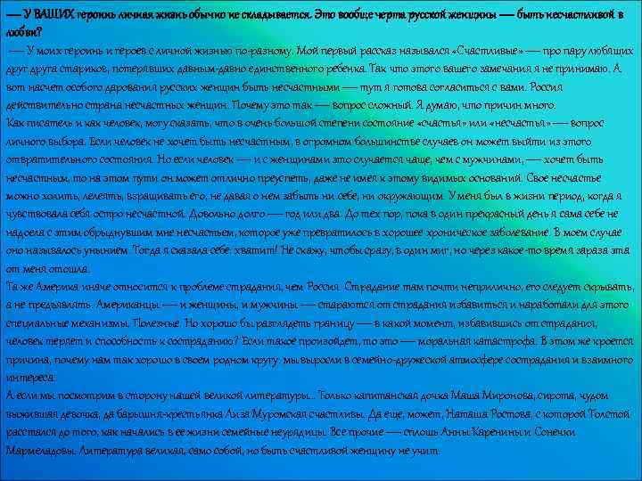 — У ВАШИХ героинь личная жизнь обычно не складывается. Это вообще черта русской женщины
