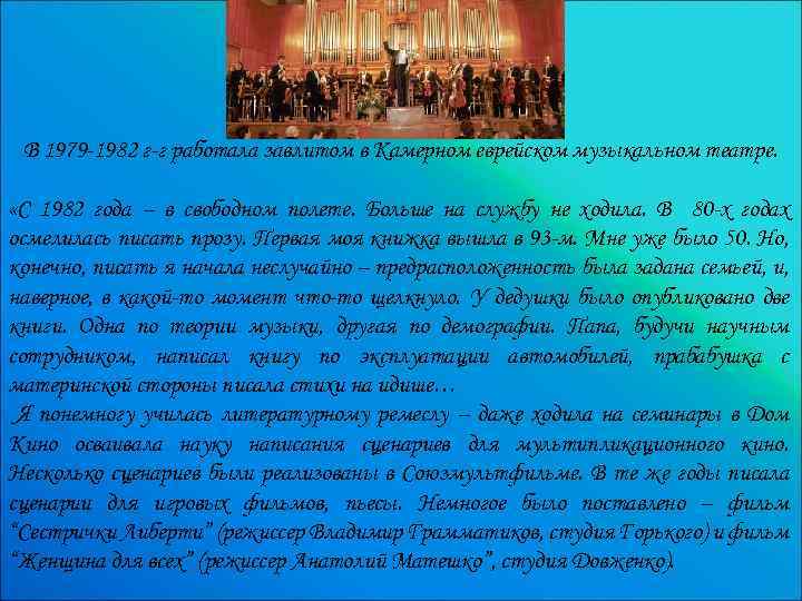 В 1979 -1982 г-г работала завлитом в Камерном еврейском музыкальном театре. «С 1982 года