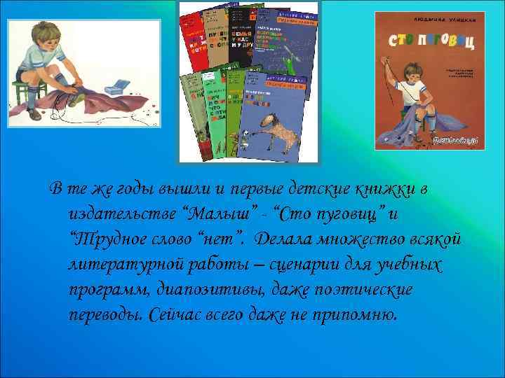 В те же годы вышли и первые детские книжки в издательстве “Малыш” - “Сто