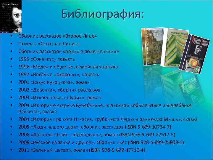 Библиография: • • • • Сборник рассказов «Второе Лицо» Повесть «Сквозная Линия» Сборник рассказов
