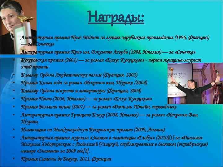 Награды: • • • Литературная премия Приз Медичи за лучшее зарубежное произведение (1996, Франция)
