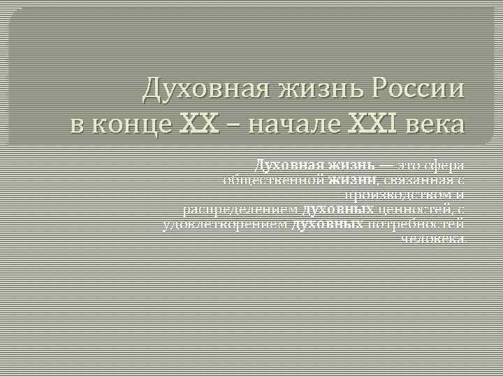 Духовная жизнь россии в современную эпоху 11 класс презентация