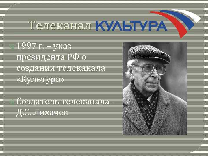 Телеканал 1997 г. – указ президента РФ о создании телеканала «Культура» Создатель телеканала -