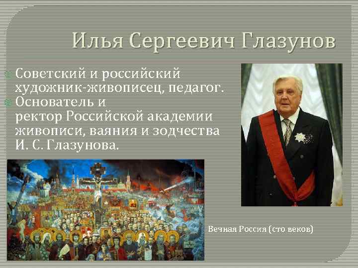 Илья Сергеевич Глазунов Советский и российский художник-живописец, педагог. Основатель и ректор Российской академии живописи,