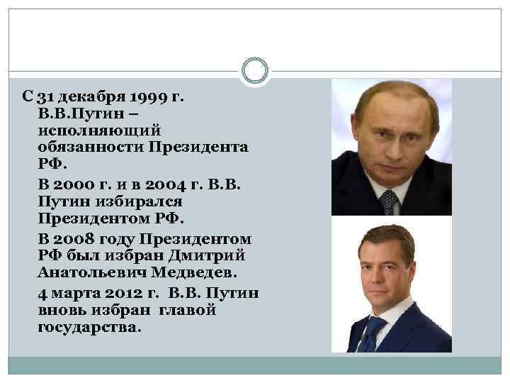С 31 декабря 1999 г. В. В. Путин – исполняющий обязанности Президента РФ. В
