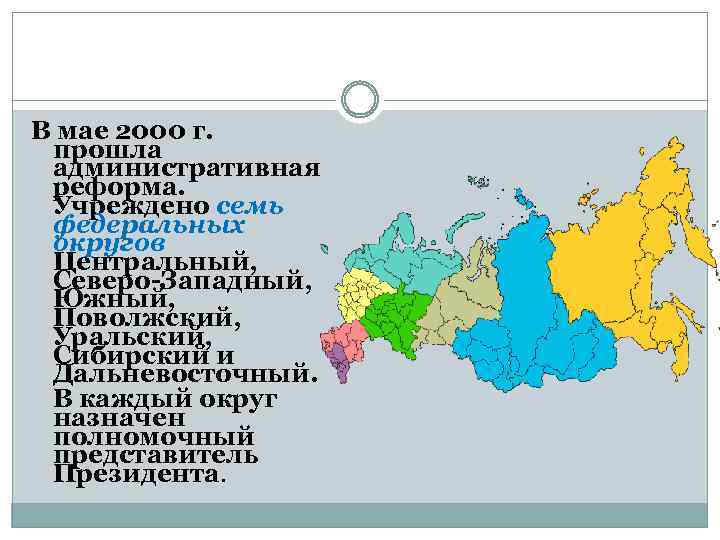 В мае 2000 г. прошла административная реформа. Учреждено семь федеральных округов Центральный, Северо-Западный, Южный,