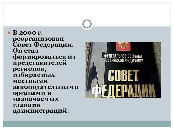  В 2000 г. реорганизован Совет Федерации. Он стал формироваться из представителей регионов, избираемых