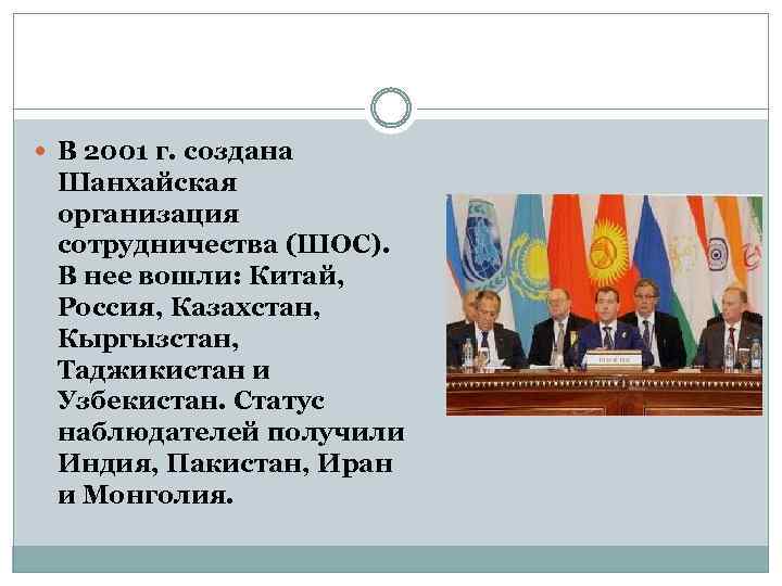  В 2001 г. создана Шанхайская организация сотрудничества (ШОС). В нее вошли: Китай, Россия,