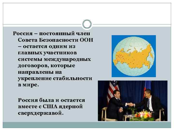 Россия – постоянный член Совета Безопасности ООН – остается одним из главных участников системы