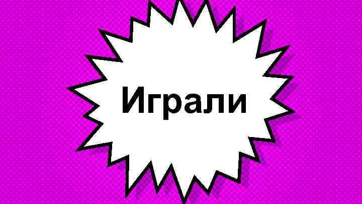 Играли 